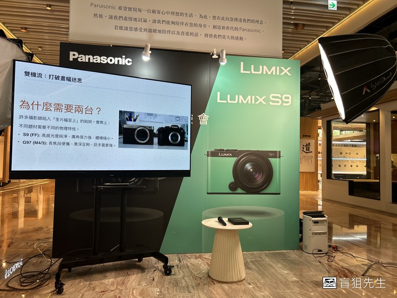 【盲狙先生傳125】Panasonic LUMIX S9/G97 輕便型相機新品體驗會開箱 | 小巧全畫幅與M43隨身旅拍相機的完全體驗!!