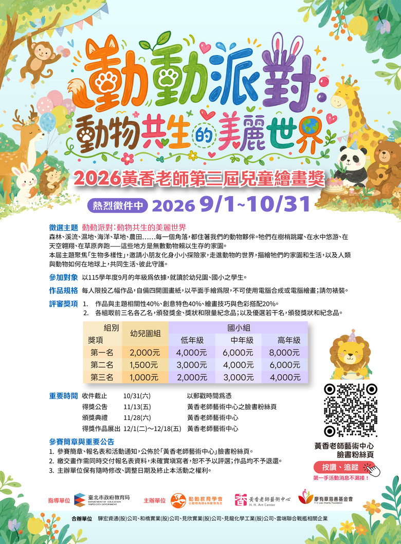 2026黃香老師第三屆兒童繪畫獎 9/1起徵件