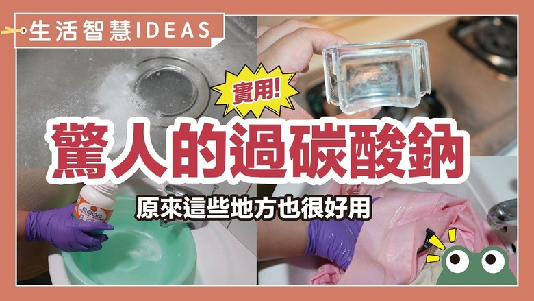 省力又環保的居家清潔法！網友狂推過碳酸鈉去油、除霉、漂白三大妙招