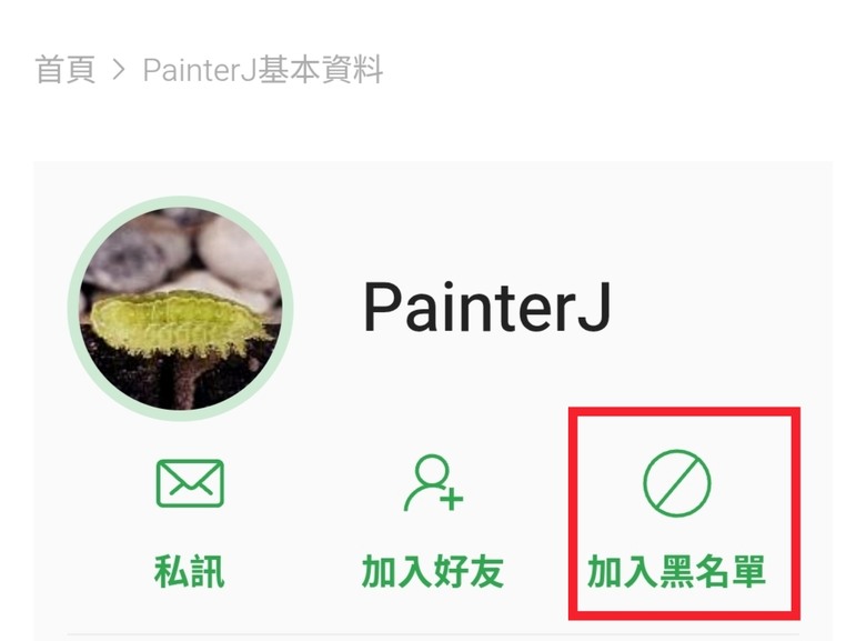鼓勵大家將他黑名單