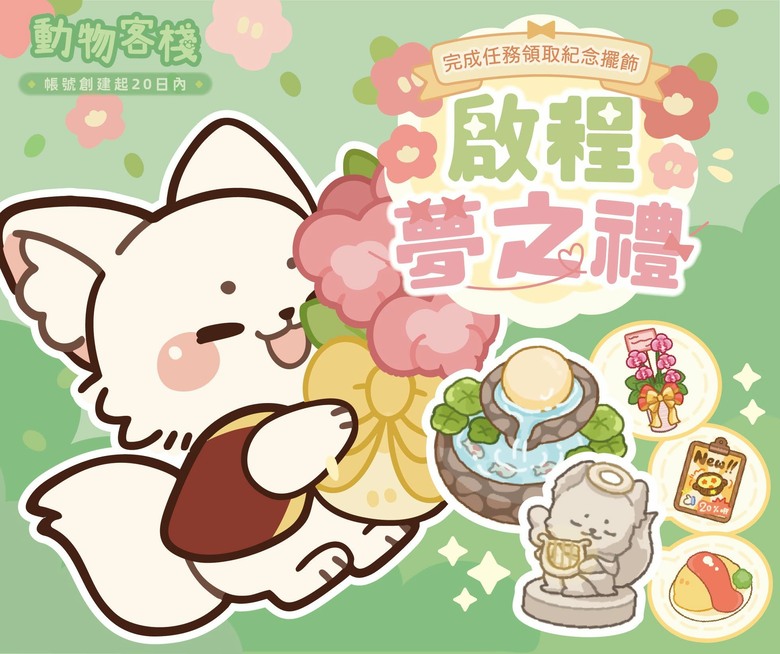 《動物客棧 - 開一間動物專屬的療癒客棧》Animal Spirit Inn 可愛又溫馨的模擬經營遊戲 | 和夢婆、小白狐一起打造專屬客棧 招募可愛員工、研發美味料理、經營溫泉與植物園
