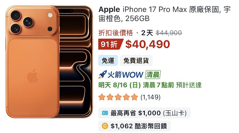 iPhone 17pro 酷澎默默漲價了