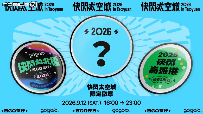 點我看大圖 報名就能現場抽Space X股票!Gogoro百Go夜行快閃桃園太空城!
