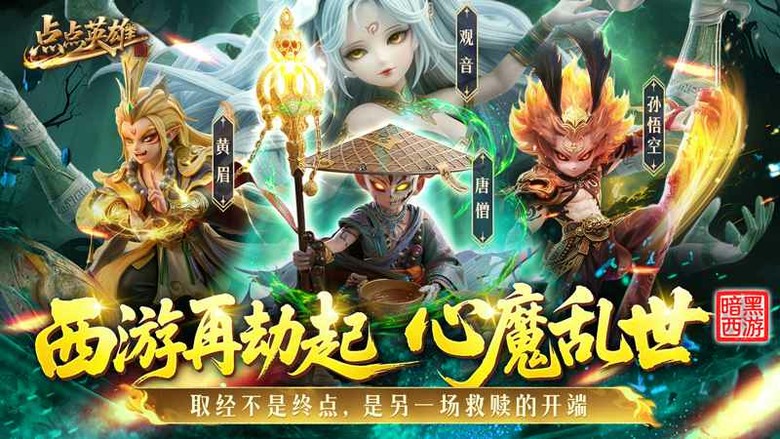 《點點英雄》7月31日 開啟測試 暗黑心魔西遊放置卡牌 | 創角立領SP孔雀大明王 十萬高抽 | 顛覆經典劇情 師徒心魔化身妖王 三界浩劫全面爆發！收集百位神魔自由布陣 踏上拯救三界的史詩冒險