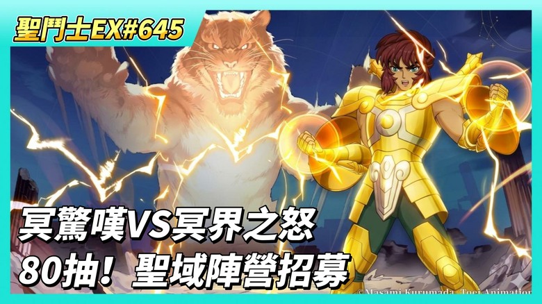 《聖鬥士星矢EX》# 645 冥驚嘆VS冥界之怒 哪個更強？| 80抽！聖域陣營招募 雙子座·卡諾、天秤座·童虎 | 時空亂鬥 淘汰賽 第二天戰報 | 噩夢關卡X3