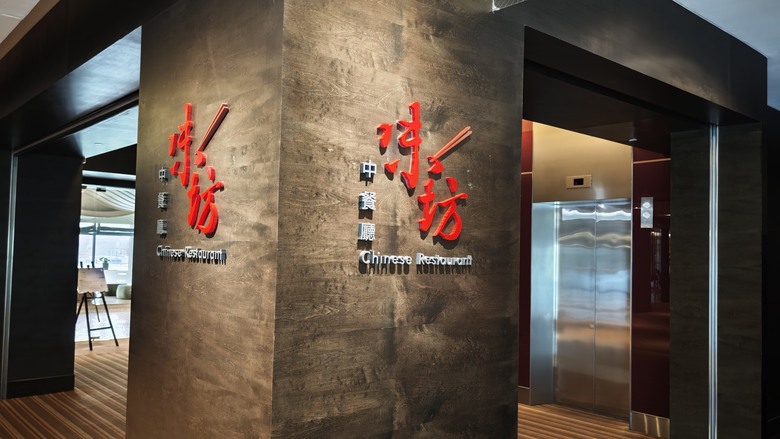 桃園國際機場凱悅酒店味坊中餐廳食記 & 烘焙坊糕點分享~