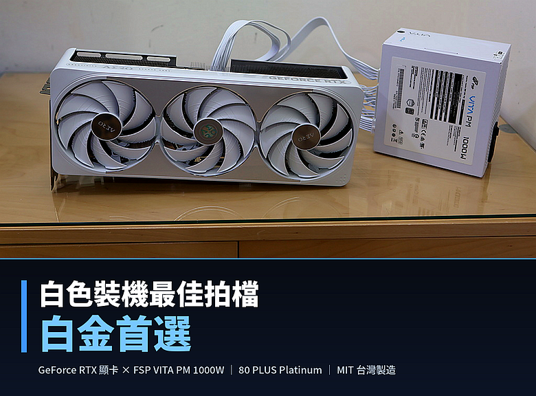 點我看大圖 高CP值便宜千瓦白金白色登場 FSP 全漢 VITA 1000W PM