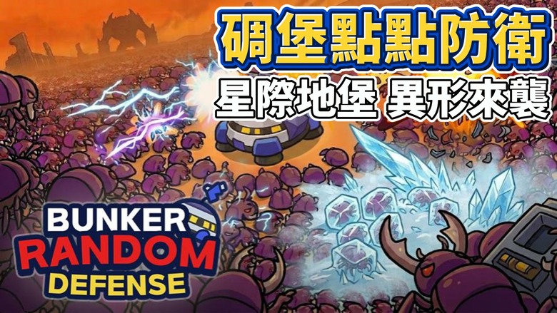 《碉堡點點防衛》Bunker TapTap Defense 8月8日正式上線 科幻異形策略塔防 | 面對無止境怪物潮 隨機技能自由搭配 火焰、冰霜、電擊技能合成升級 完成組合召喚強力單位 守住最後地堡