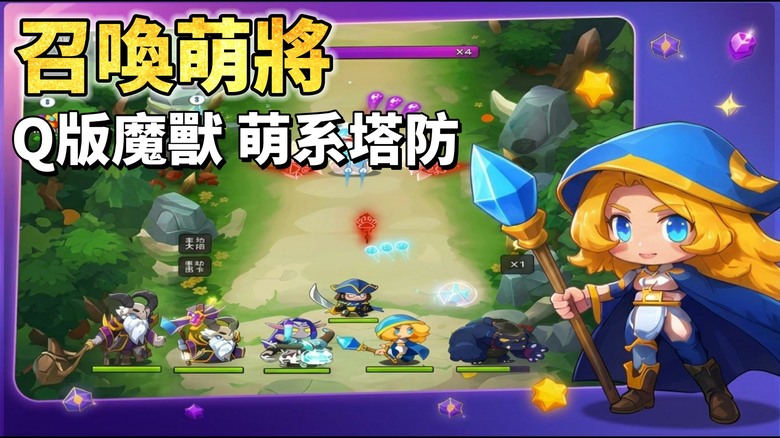 《召喚萌將》8月14日 開啟測試 Q版魔獸 萌系塔防手遊 | 3分鐘快速開戰 簡單上手 召喚口袋英雄守護水晶王座 自由搭配魔力卡組、疊加運氣BUFF 開啟你的榮耀之戰