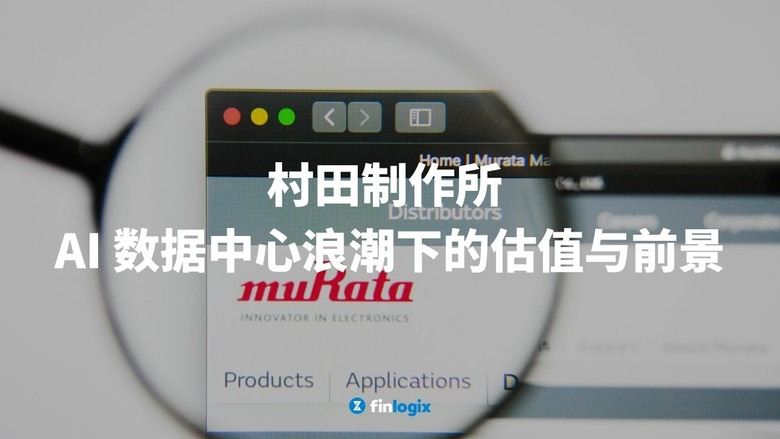 村田製作所(6981.T) 股價走勢分析：AI 資料中心驅動下的估值波動與前景展望
