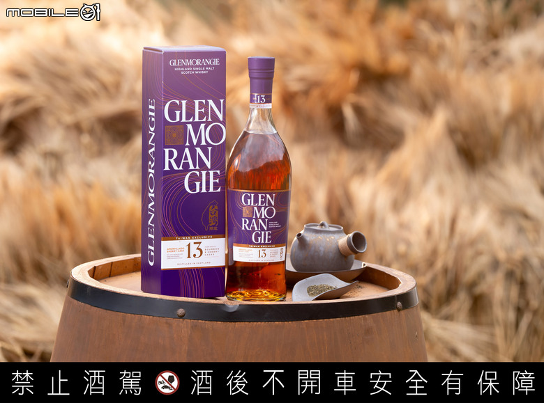 Glenmorangie 格蘭傑13年台灣限定版雪莉桶單一麥芽威士忌｜品飲會體驗心得、感受以茶為概念的台灣味！