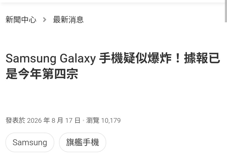 今天看到的新聞 三星手機爆炸 今年第四起