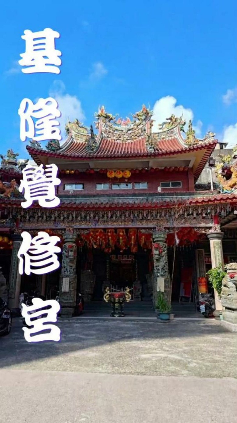 【基隆⛩️ 覺修宮】基隆四大百年宮廟之一 #安哥遊蹤