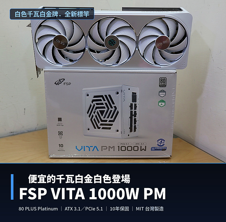 點我看大圖 高CP值便宜千瓦白金白色登場 FSP 全漢 VITA 1000W PM