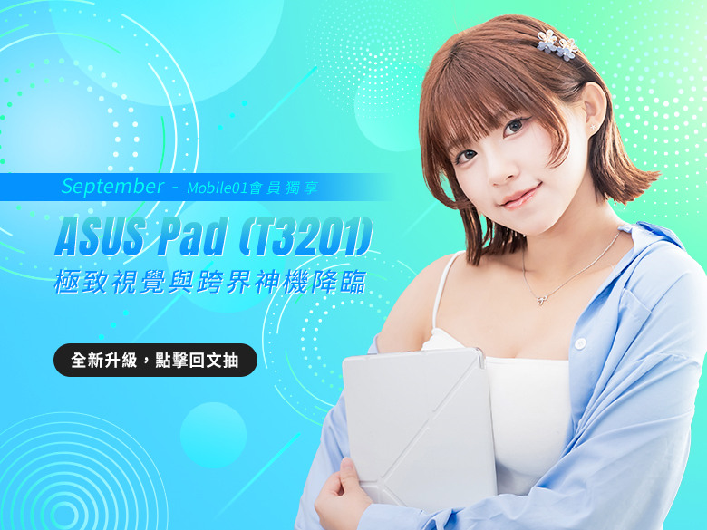 【9月】Mobile01會員獨享｜ASUS Pad (T3201) 極致視覺與跨界神機降臨！