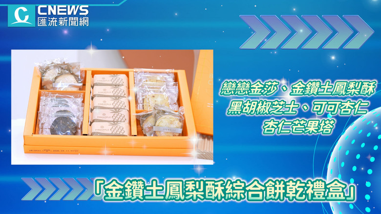 【開箱】奪百大糕餅金質獎!伊莎貝爾金鑽土鳳梨酥領航 三款人氣禮盒重磅登場