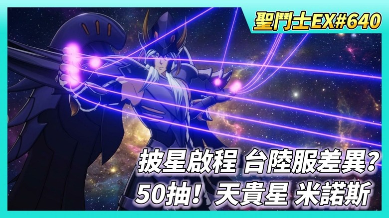 《聖鬥士星矢EX》# 640 披星啟程 台陸服差異？| 限時招募 50抽返利10抽 更新後恢復 | 天貴星 米諾斯 搭配推薦 | 50抽！天貴星 米諾斯...