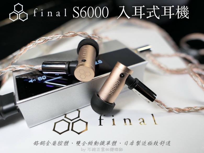 final S6000 入耳式耳機：對應不同前端產生迥異花火,趣味十足、體驗不設限！