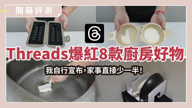 Threads爆紅小物好用嗎？實測8款廚房好物，這些是真的廚房清潔與料理神器