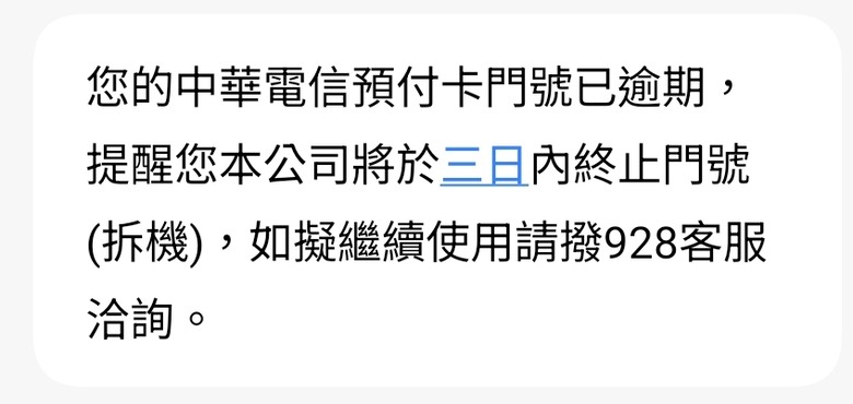中華預付卡過期一個月就會被終止門號？