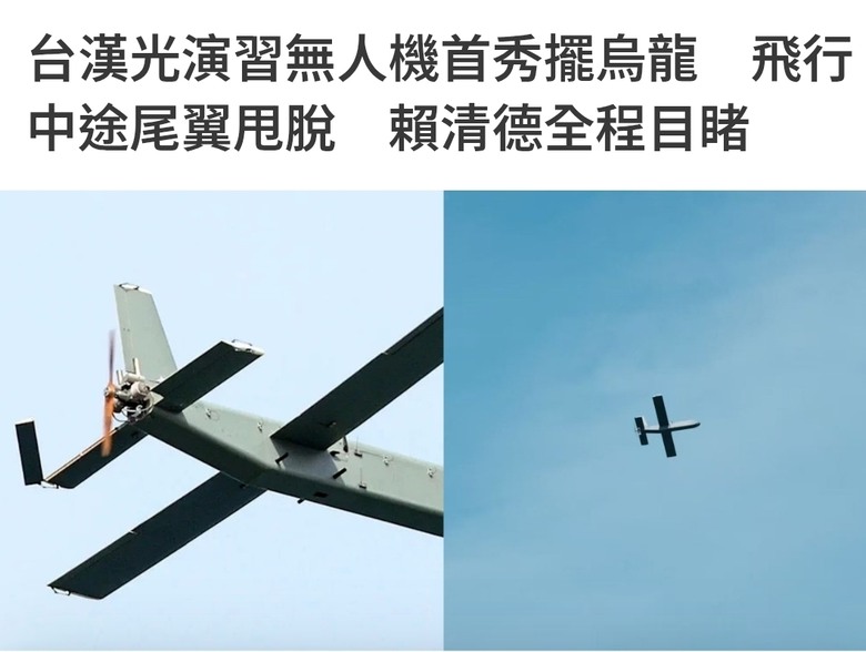 漢光42號演習，國產無人機出包當總統眼前尾翼直接掉落 有夠掉漆