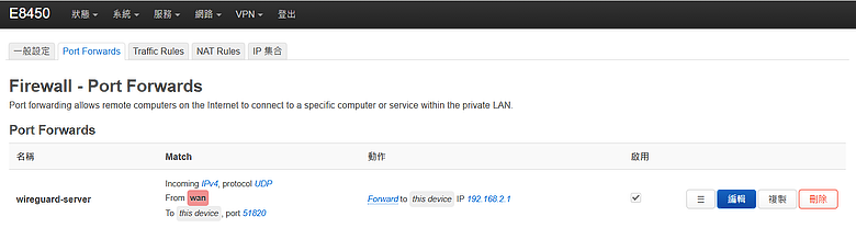 OpenWrt 建置 WireGuard