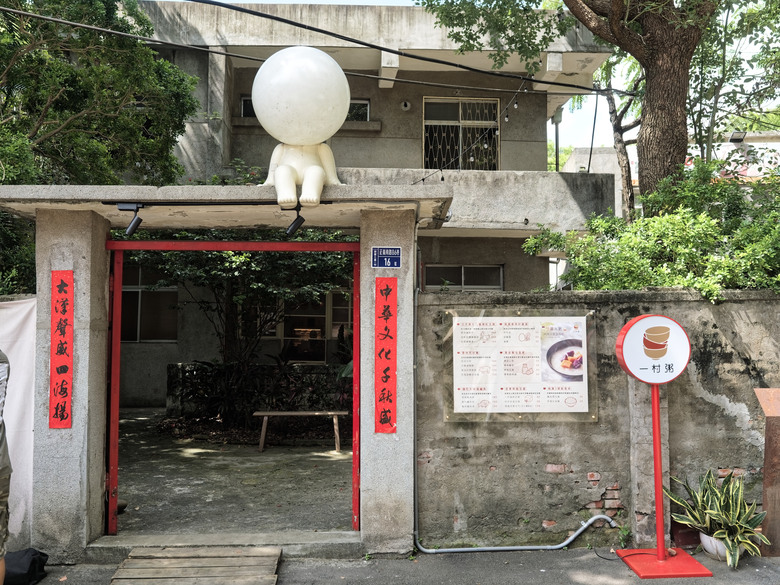 點我看大圖 漫步復古眷村與貓咪時光|三重空軍一村 ✕ 戲咖啡 ✕ 美食隨拍(OM-3+TG-7+Luna Ultra)