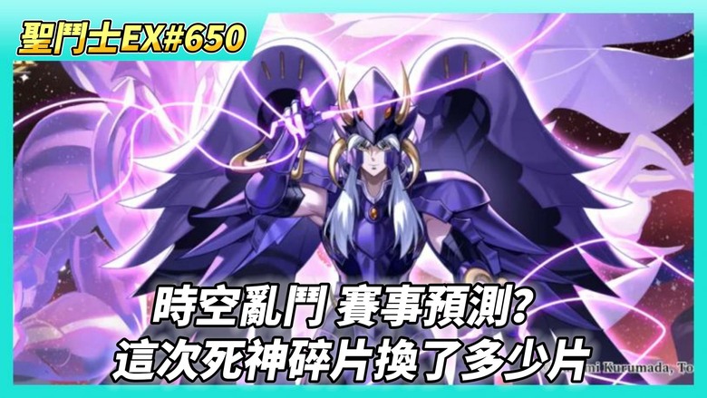 《聖鬥士星矢EX》# 650 週一福利序號支援 | 輕鬆跑完 2周年慶典活動 | 天貴星·米諾斯 手辦別忘了 | 時空亂鬥 賽事預測結果？| 開~成就寶箱X9 死神碎片共換？| 神之試煉 拍賣紫卡搶輸