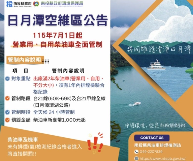 關於柴油車進入空氣品質維護區，例如：日月潭