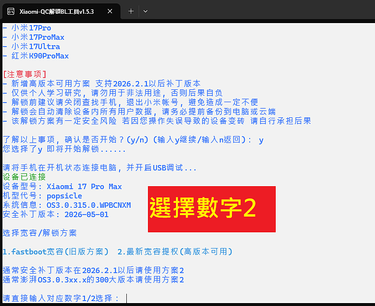 [分享] 小米17系列 陸版/國際版 漏洞秒解BL鎖 工具(更新教學)