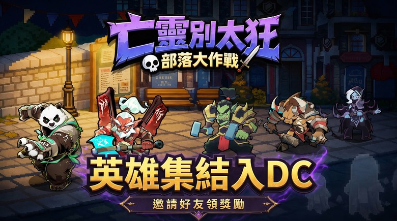 《亡靈別太狂：部落大作戰》8月11日 正式上線 集結Q版魔獸英雄 打造你的最強防線 | 禮包碼、兌換碼、虛寶碼 | 亡靈大軍全面來襲 3分鐘一局 輕鬆體驗策略塔防與肉鴿玩法