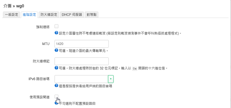 OpenWrt 建置 WireGuard