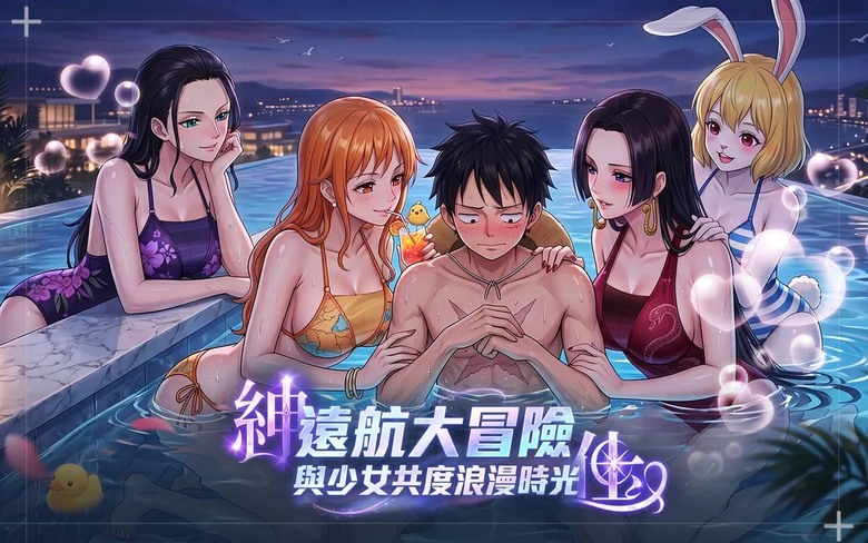 《航海冒險：我和女帝同船的日子》8月26日 開啟最新伺服器 ONE PIECE～航海王～放置卡牌 RPG | 禮包碼、兌換碼、虛寶碼 | 招募草帽海賊團經典角色 魯夫、索隆、娜美、騙人布、香吉士、喬巴