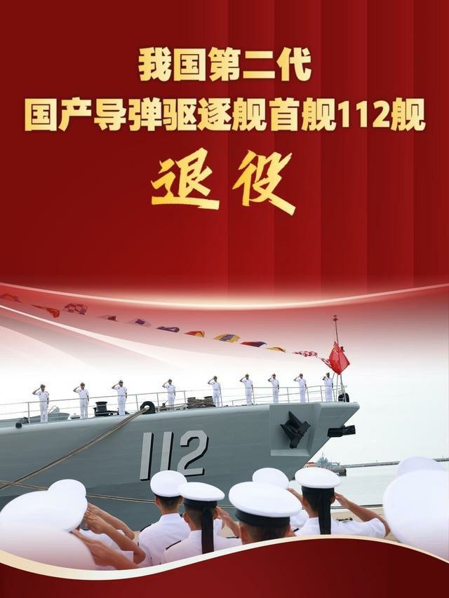112舰退役！