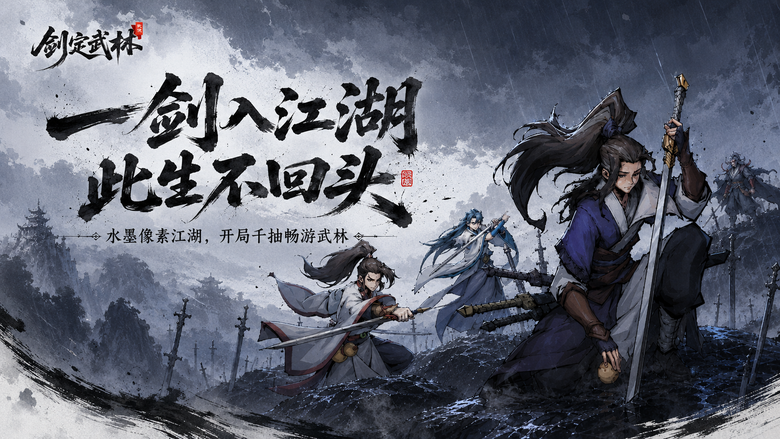 《劍定武林》8月20日正式上線 融合水墨國風與復古像素美術 打造獨特的豎屏武俠放置體驗 | 禮包碼、兌換碼、虛寶碼 | 鍛造神兵、修習武功、招募俠客 自由搭配陣容與招式策略 挑戰各式江湖副本!