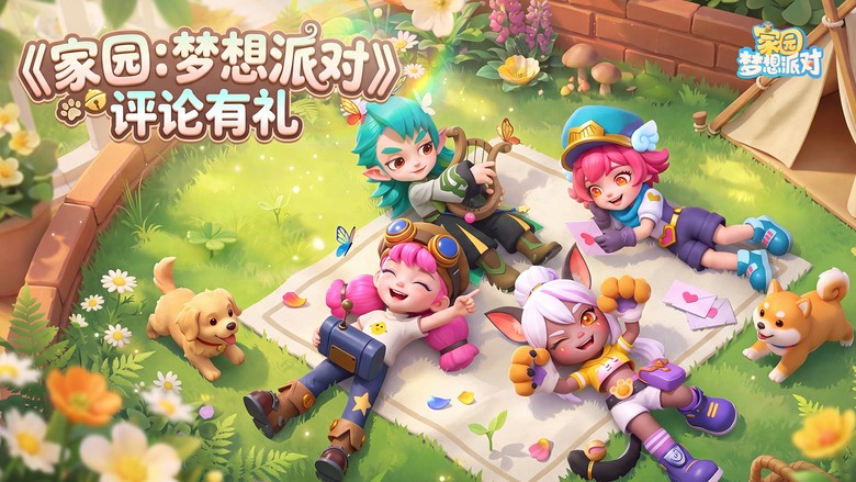 《家園：夢想派對》8月18日 正式上線 在異世界從荒地開墾、經營莊園、囤積糧草 打造專屬家園與戰備要塞 | 禮包碼、兌換碼、虛寶碼 | 田園模擬經營＋城邦輕策略 集結盟友、招募士兵、掃蕩魔物、收復領地