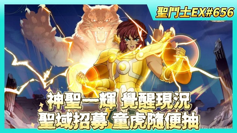 《聖鬥士星矢EX》# 656 神聖鳳凰座·一輝 名人堂覺醒現況 | 尋寶迷蹤 紫卡兌換 開圖鑑 | 陸服 80抽！聖域陣營招募 童虎跟不要錢一樣 | 遠古戰場收尾 | 聖域寶藏任務 好友切磋X5