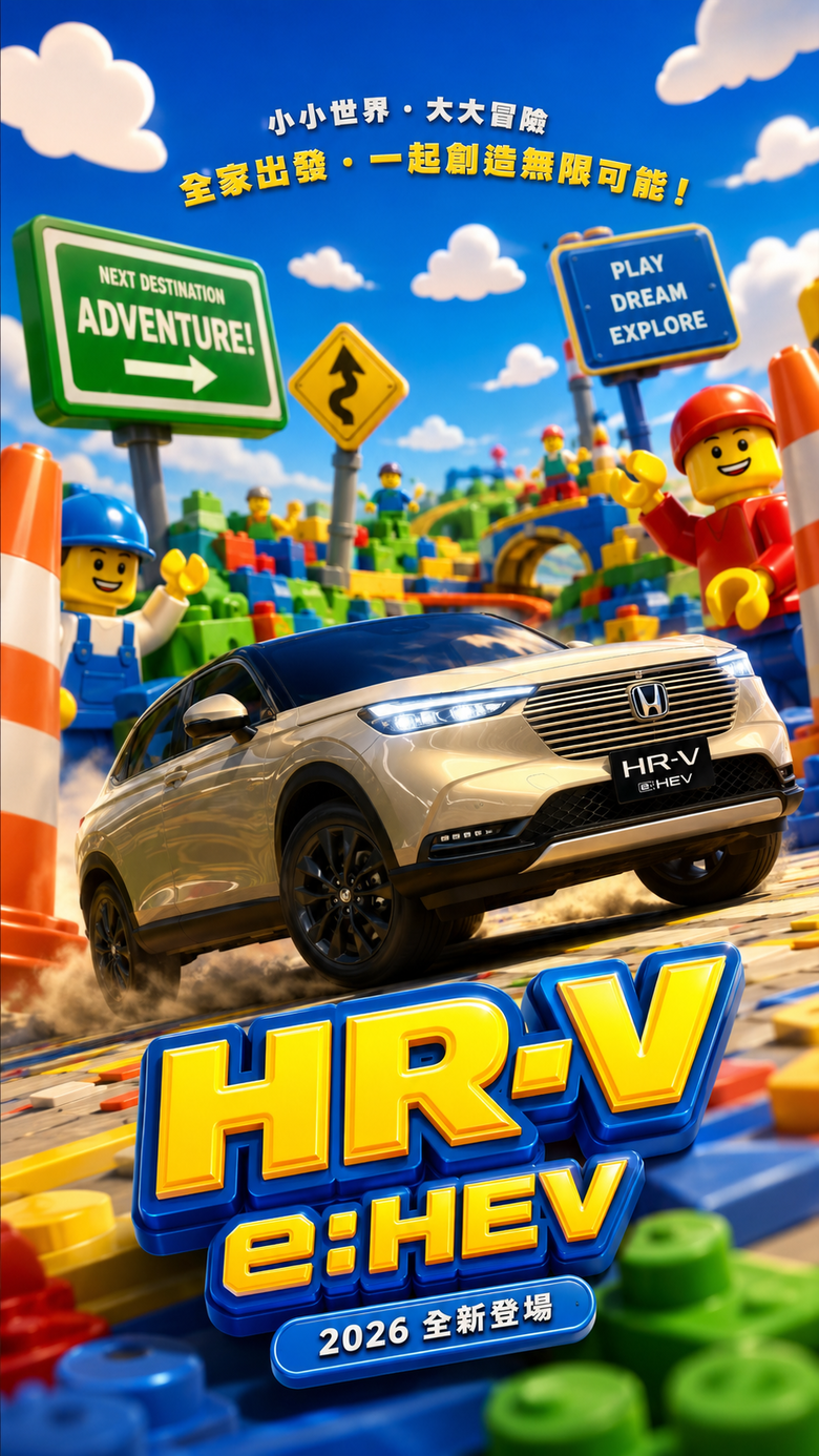 樂趣隨心而動 HR-V e:HEV 讓樂趣自在延續