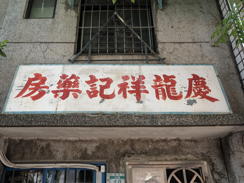 點我看大圖 漫步復古眷村與貓咪時光|三重空軍一村 ✕ 戲咖啡 ✕ 美食隨拍(OM-3+TG-7+Luna Ultra)