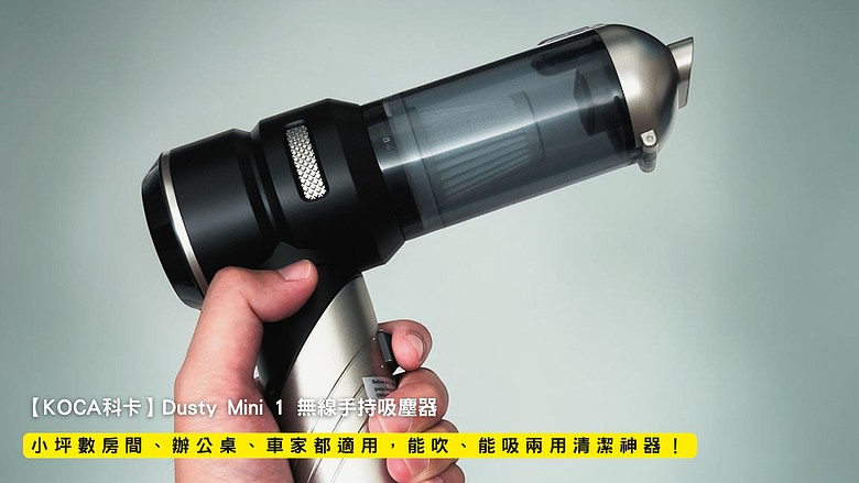 開箱｜【KOCA科卡】Dusty Mini 1 無線手持吸塵器 - 小坪數房間、辦公桌、車家都適用，能吹、能吸兩用清潔神器！