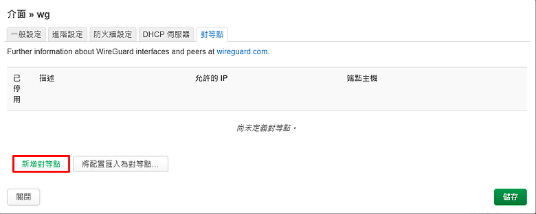 OpenWrt 建置 WireGuard