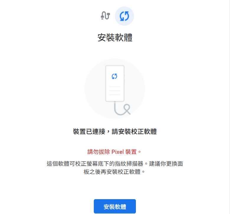 Pixel 8a 指紋校正軟體出現『找不到這部裝置專用的校正軟體』