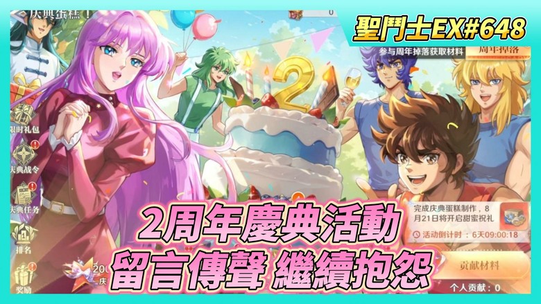 《聖鬥士星矢EX》# 648 假日福利序號支援 | 8月14日 陸服開啟 2周年慶典活動 | 40抽！聖域招募 | 留言傳聲公布 繼續抱怨不會改的東西 | 爬一下分~王者大師賽 神話鬥士