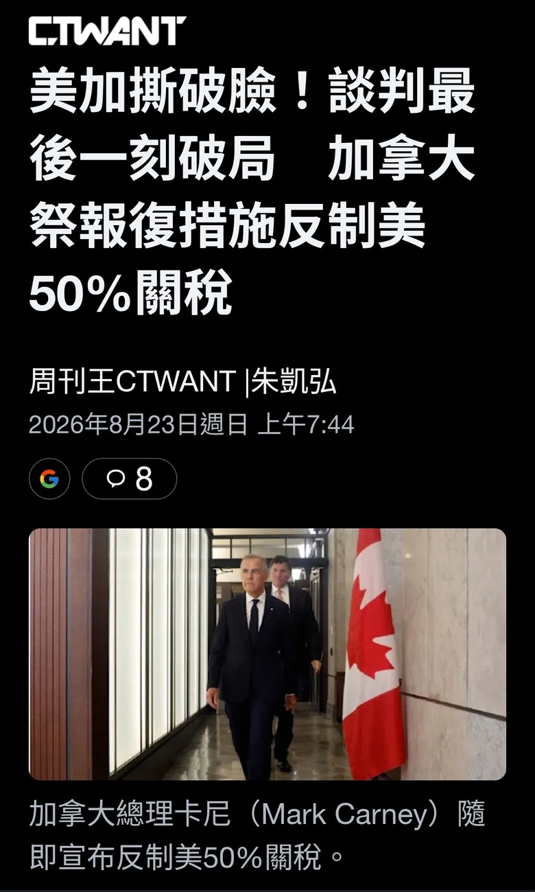 美加撕破臉！談判最後一刻破局加拿大祭報復措施反制美50%關稅 美加兩國反目成仇