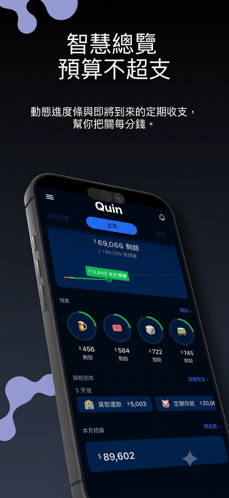 [分享] 找不到滿意的記帳 App，我自己寫了一個：Quin記帳（完全離線、電子發票自動匯入）