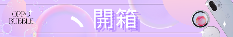 【開箱分享】OPPO BUBBLE 電子泡泡鏡 是趣味還是真實用？