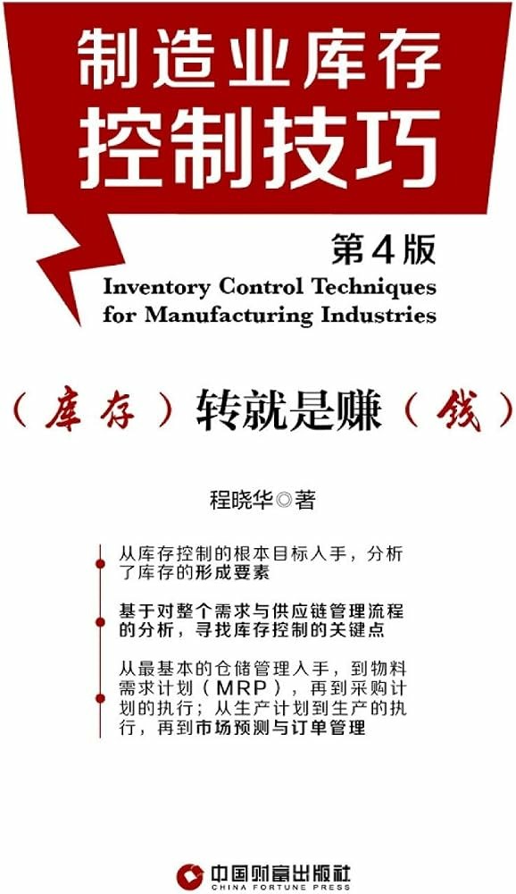 製造業庫存控制技巧