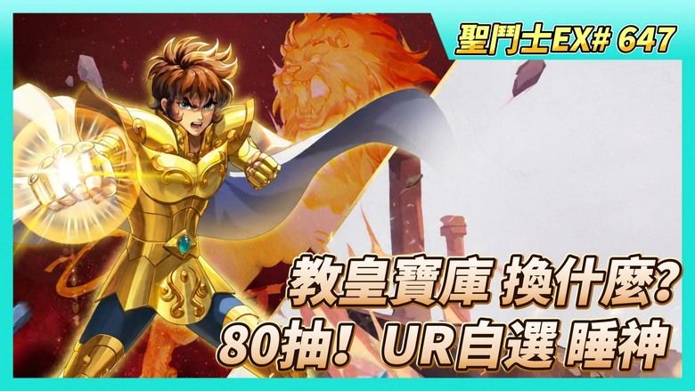 《聖鬥士星矢EX》# 647 教皇寶庫 可以兌換什麼？繼續兌換邪撒手辦、神話的聖劍 效果瀏覽 | 神星、睡神、海皇 三選一 選誰好？| 80抽！UR自選招募 睡神·希普諾斯