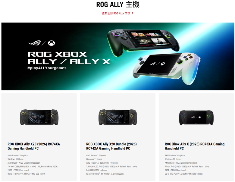 ROG Xbox Ally X20 同捆價格公布~單機版不賣台灣~