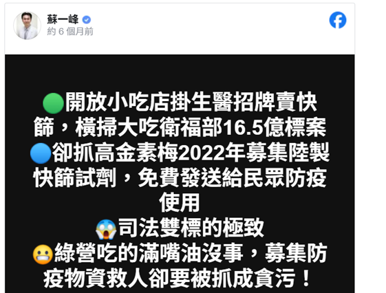 同樣是快篩...高金被辦  小吃店卻拿16.5億標案 蘇一峰轟司法雙標